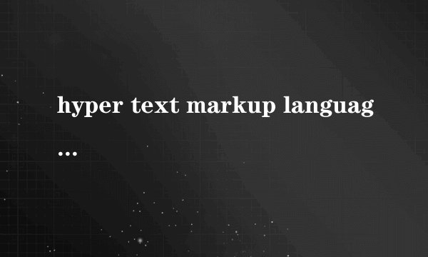 hyper text markup language是什么意思