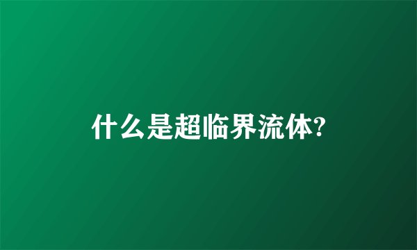 什么是超临界流体?