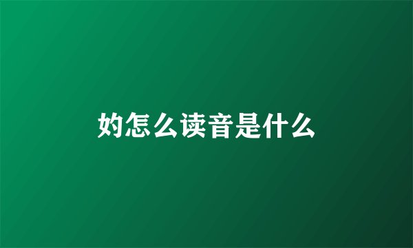 妁怎么读音是什么