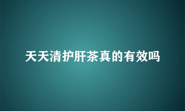 天天清护肝茶真的有效吗