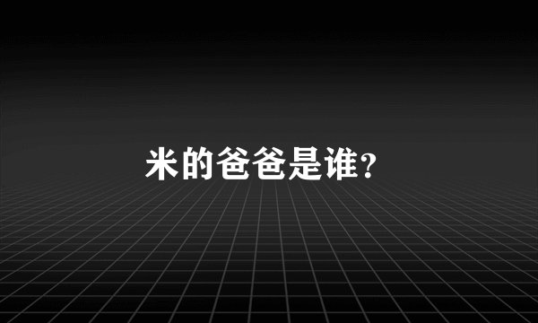 米的爸爸是谁？