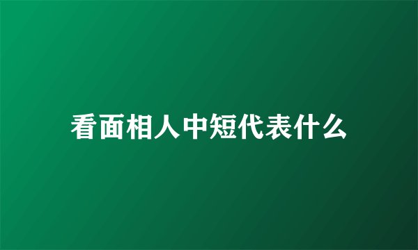 看面相人中短代表什么