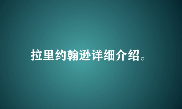拉里约翰逊详细介绍。
