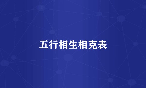 五行相生相克表