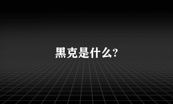黑克是什么?