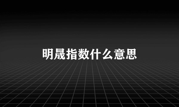明晟指数什么意思