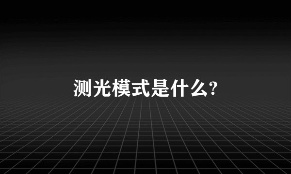测光模式是什么?