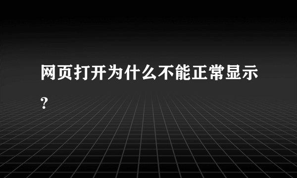 网页打开为什么不能正常显示？