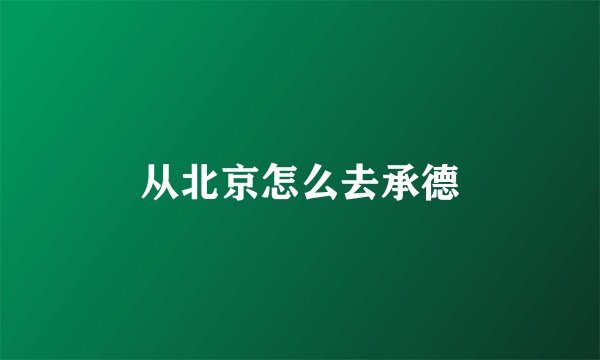 从北京怎么去承德