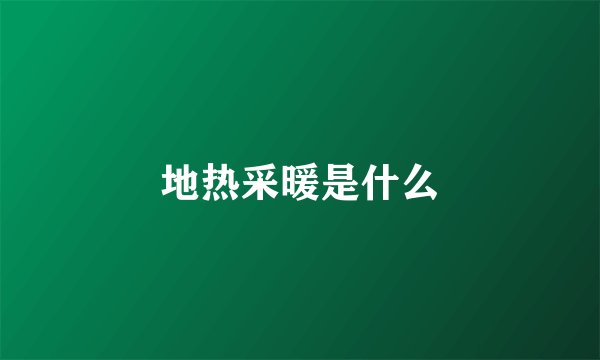地热采暖是什么