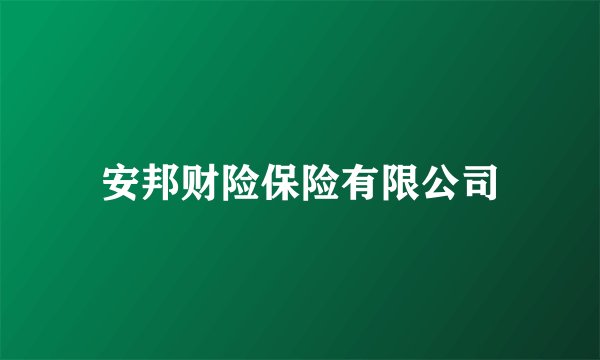 安邦财险保险有限公司