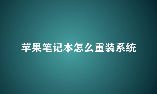 苹果笔记本怎么重装系统