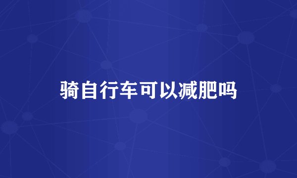 骑自行车可以减肥吗