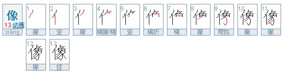 像的笔顺是什么