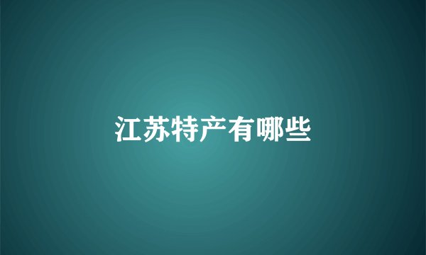 江苏特产有哪些