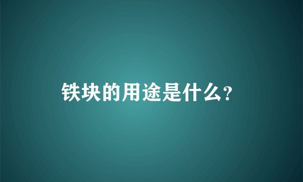 铁块的用途是什么？