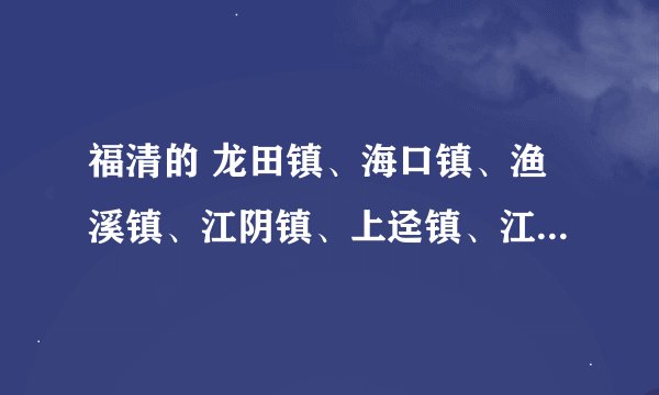 福清的 龙田镇、海口镇、渔溪镇、江阴镇、上迳镇、江镜镇 哪个镇比较好啊？