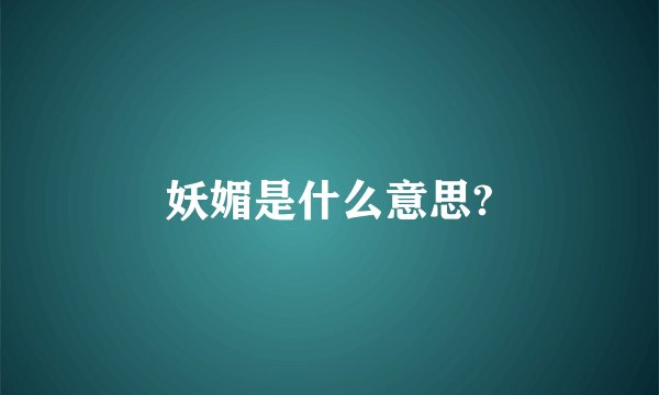 妖媚是什么意思?