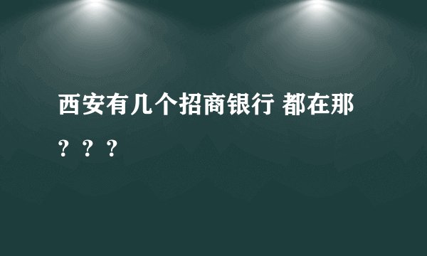 西安有几个招商银行 都在那？？？