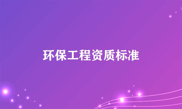 环保工程资质标准
