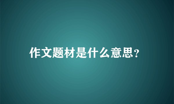 作文题材是什么意思？