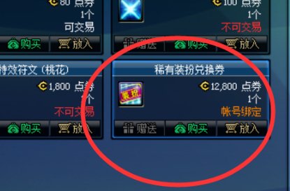 dnf稀有装扮皮肤怎么来？是合成还是买？