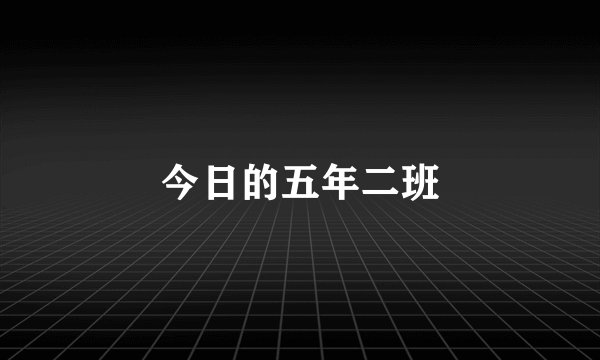 今日的五年二班