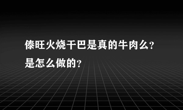 傣旺火烧干巴是真的牛肉么？是怎么做的？