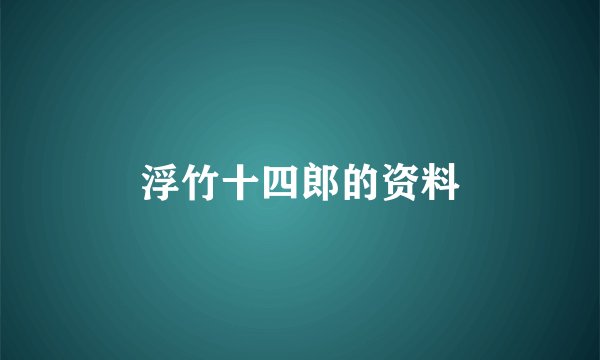 浮竹十四郎的资料
