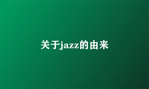关于jazz的由来
