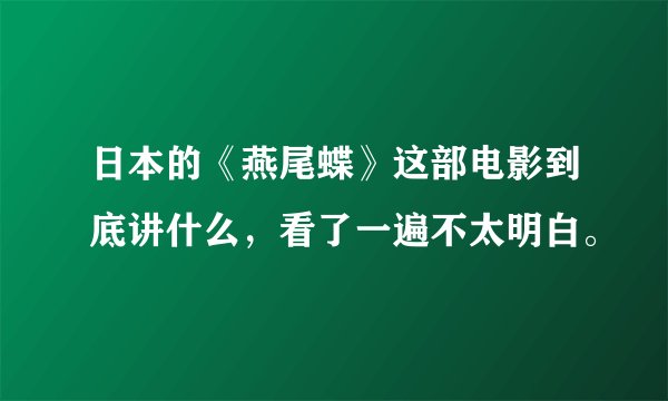 日本的《燕尾蝶》这部电影到底讲什么，看了一遍不太明白。