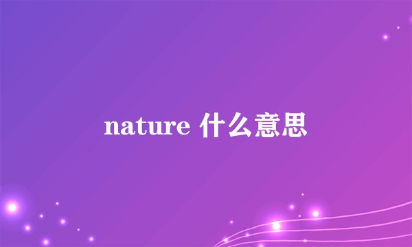 nature 什么意思
