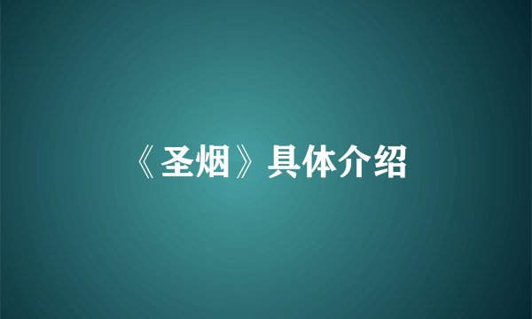 《圣烟》具体介绍