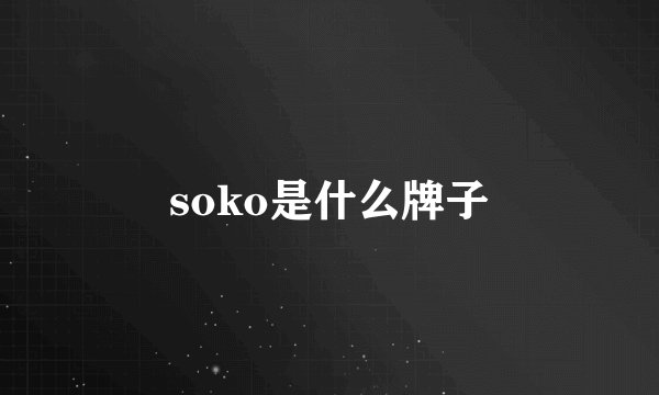 soko是什么牌子