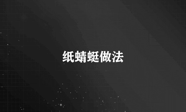 纸蜻蜓做法