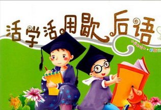 歇后语的由来50字。