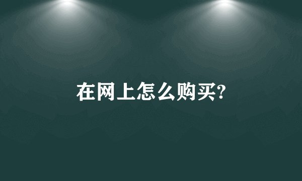 在网上怎么购买?
