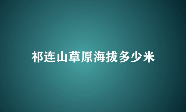 祁连山草原海拔多少米