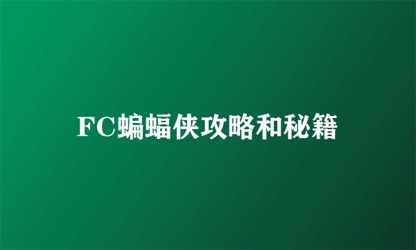 FC蝙蝠侠攻略和秘籍