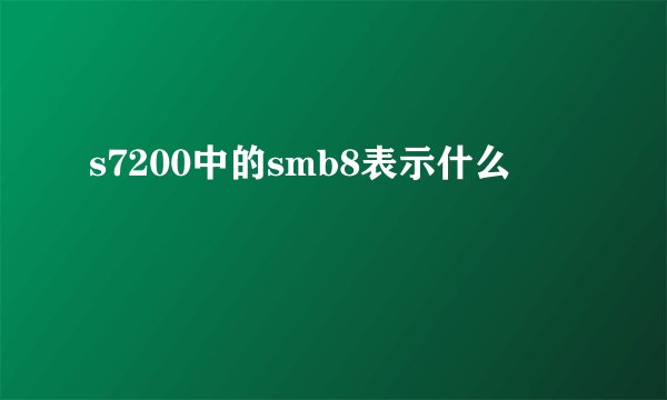 s7200中的smb8表示什么