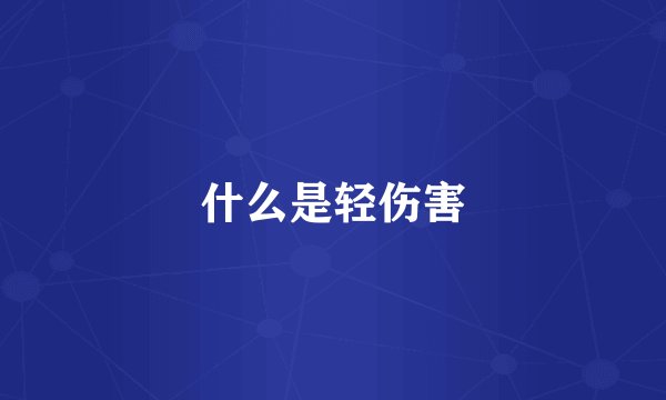什么是轻伤害