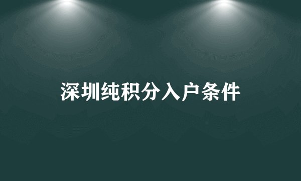 深圳纯积分入户条件