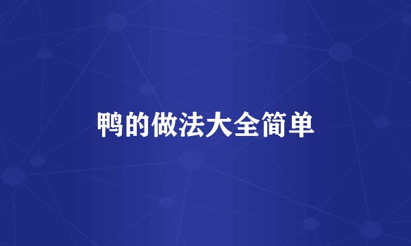 鸭的做法大全简单
