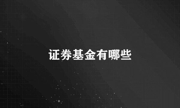 证券基金有哪些