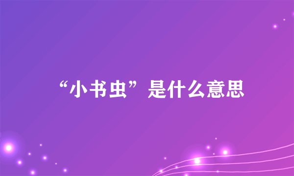 “小书虫”是什么意思