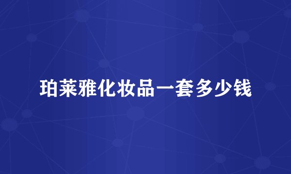 珀莱雅化妆品一套多少钱