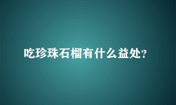 吃珍珠石榴有什么益处？