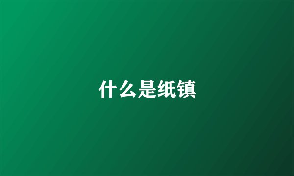 什么是纸镇