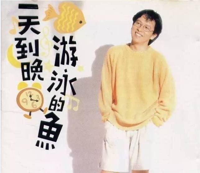 《一天到晚游泳的鱼》歌词是什么？