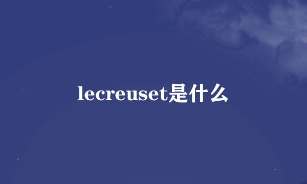 lecreuset是什么